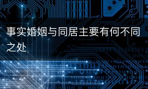 事实婚姻与同居主要有何不同之处