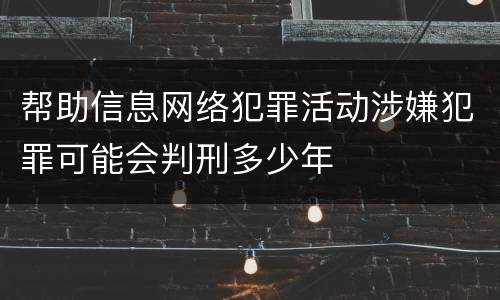 帮助信息网络犯罪活动涉嫌犯罪可能会判刑多少年