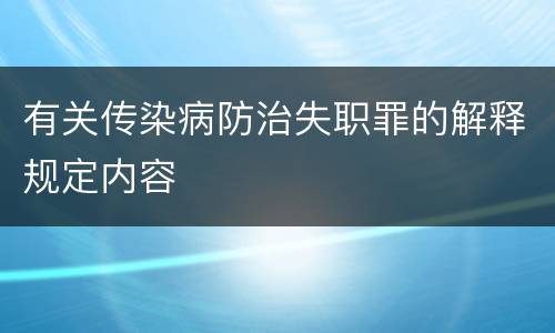 有关传染病防治失职罪的解释规定内容