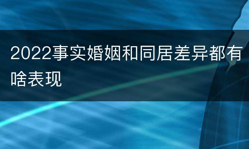 2022事实婚姻和同居差异都有啥表现