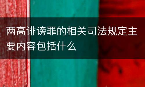 两高诽谤罪的相关司法规定主要内容包括什么