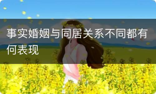 事实婚姻与同居关系不同都有何表现