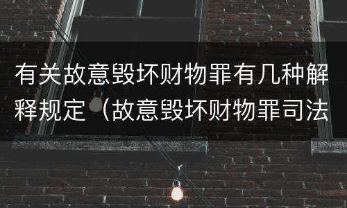 有关故意毁坏财物罪有几种解释规定（故意毁坏财物罪司法解释）