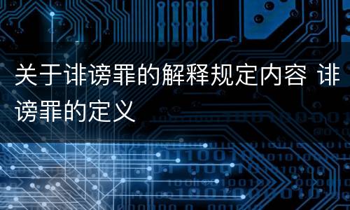 关于诽谤罪的解释规定内容 诽谤罪的定义
