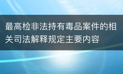 最高检非法持有毒品案件的相关司法解释规定主要内容