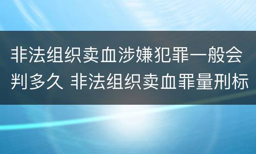 非法组织卖血涉嫌犯罪一般会判多久 非法组织卖血罪量刑标准