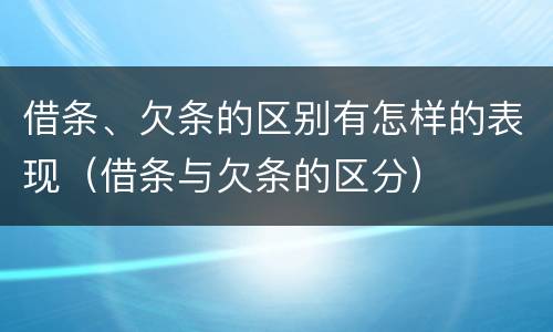借条、欠条的区别有怎样的表现（借条与欠条的区分）