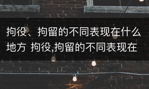 拘役、拘留的不同表现在什么地方 拘役,拘留的不同表现在什么地方呢