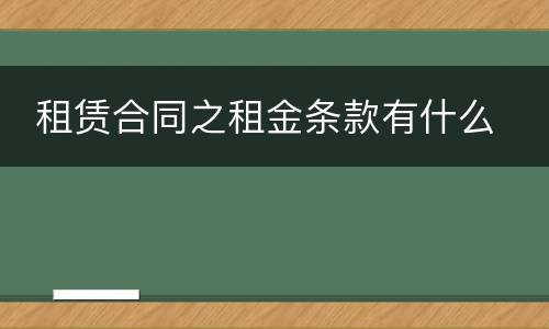  租赁合同之租金条款有什么