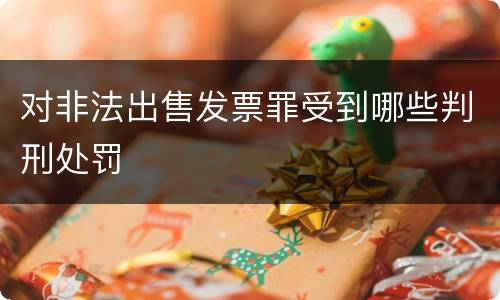 对非法出售发票罪受到哪些判刑处罚