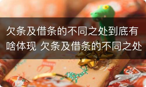 欠条及借条的不同之处到底有啥体现 欠条及借条的不同之处到底有啥体现呢