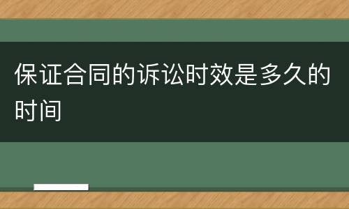 保证合同的诉讼时效是多久的时间