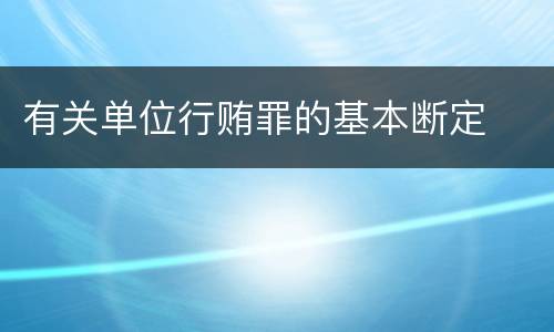 有关单位行贿罪的基本断定