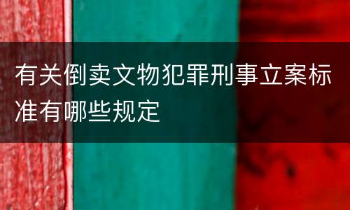 有关倒卖文物犯罪刑事立案标准有哪些规定