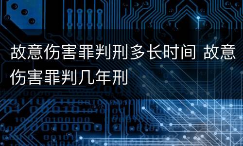 故意伤害罪判刑多长时间 故意伤害罪判几年刑