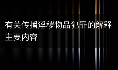 有关传播淫秽物品犯罪的解释主要内容