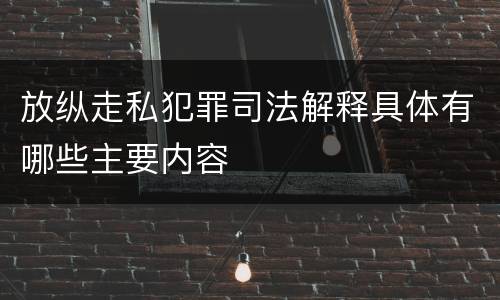 放纵走私犯罪司法解释具体有哪些主要内容