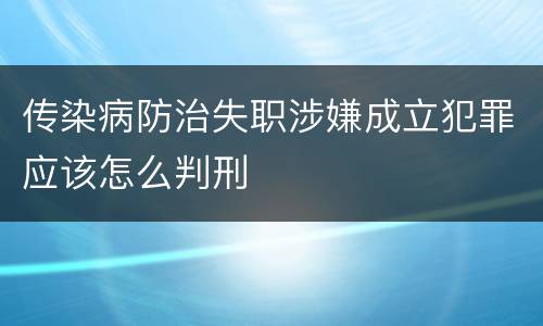 传染病防治失职涉嫌成立犯罪应该怎么判刑