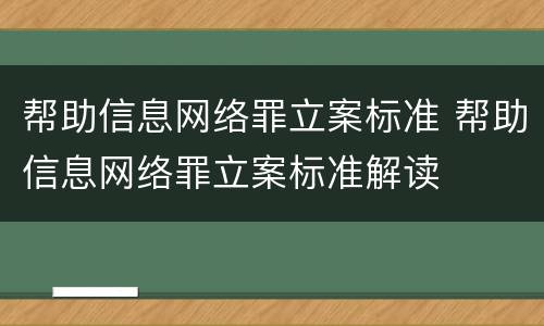 帮助信息网络罪立案标准 帮助信息网络罪立案标准解读