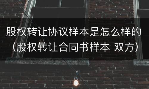 股权转让协议样本是怎么样的（股权转让合同书样本 双方）