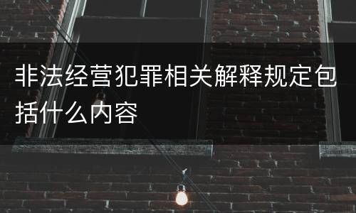 非法经营犯罪相关解释规定包括什么内容