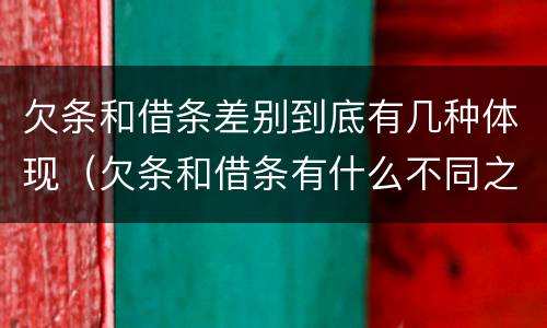 欠条和借条差别到底有几种体现（欠条和借条有什么不同之处）