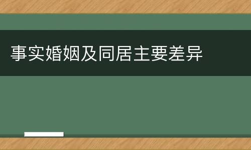 事实婚姻及同居主要差异
