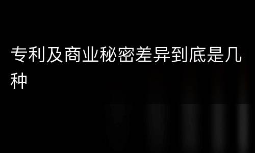 专利及商业秘密差异到底是几种