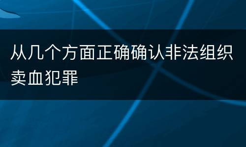 从几个方面正确确认非法组织卖血犯罪