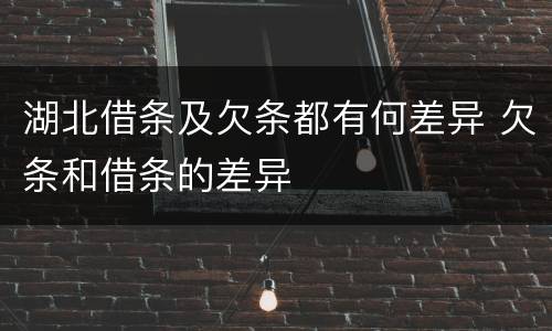 湖北借条及欠条都有何差异 欠条和借条的差异