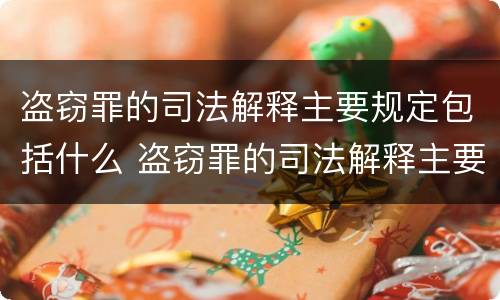 盗窃罪的司法解释主要规定包括什么 盗窃罪的司法解释主要规定包括什么罪名