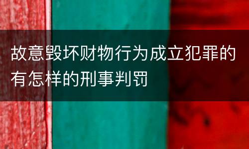 故意毁坏财物行为成立犯罪的有怎样的刑事判罚