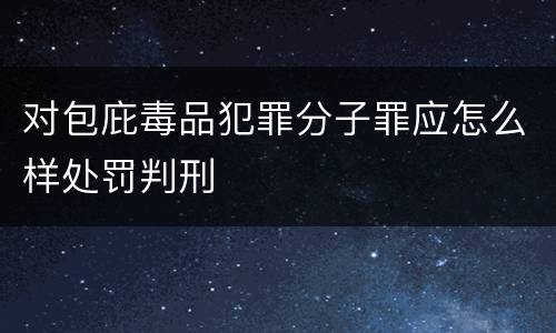 对包庇毒品犯罪分子罪应怎么样处罚判刑