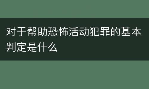 对于帮助恐怖活动犯罪的基本判定是什么