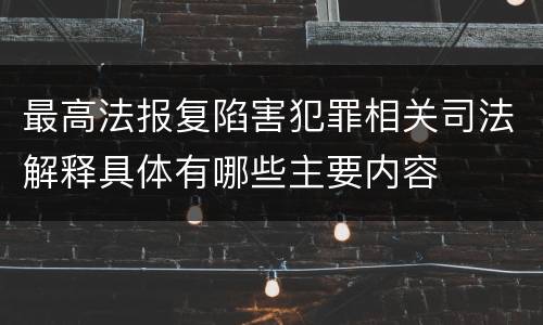 最高法报复陷害犯罪相关司法解释具体有哪些主要内容