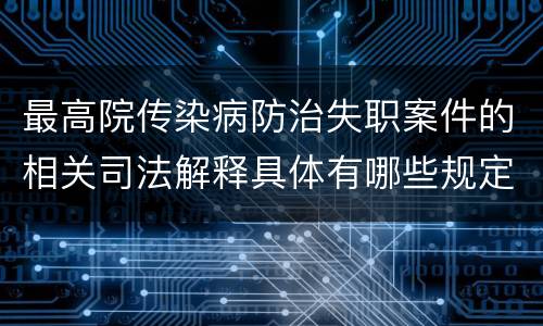 最高院传染病防治失职案件的相关司法解释具体有哪些规定