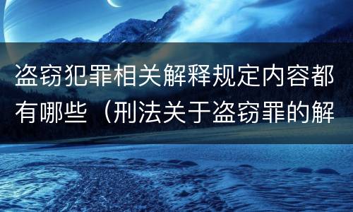 盗窃犯罪相关解释规定内容都有哪些（刑法关于盗窃罪的解释）