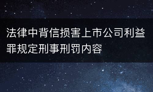 法律中背信损害上市公司利益罪规定刑事刑罚内容