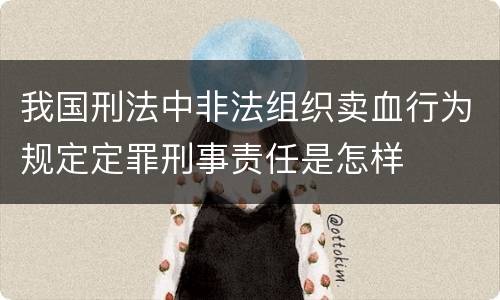 我国刑法中非法组织卖血行为规定定罪刑事责任是怎样
