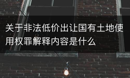 关于非法低价出让国有土地使用权罪解释内容是什么