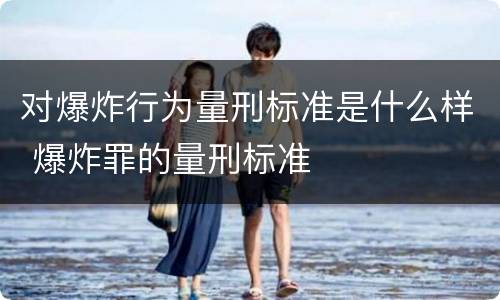 对爆炸行为量刑标准是什么样 爆炸罪的量刑标准