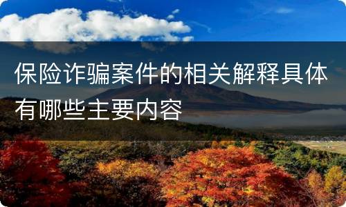 保险诈骗案件的相关解释具体有哪些主要内容
