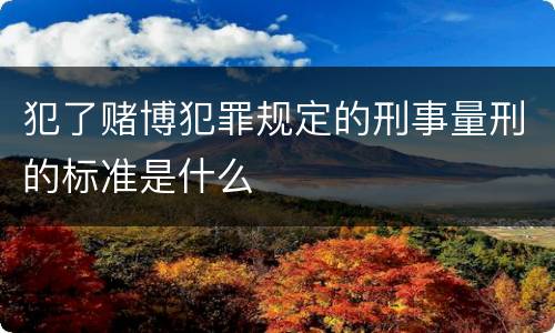 犯了赌博犯罪规定的刑事量刑的标准是什么