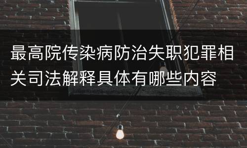最高院传染病防治失职犯罪相关司法解释具体有哪些内容