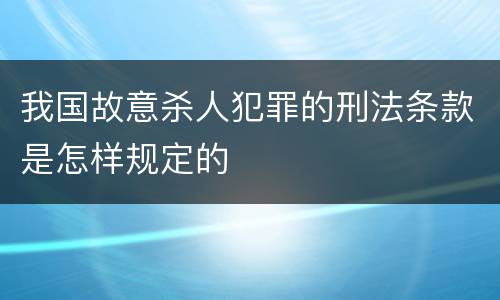 我国故意杀人犯罪的刑法条款是怎样规定的