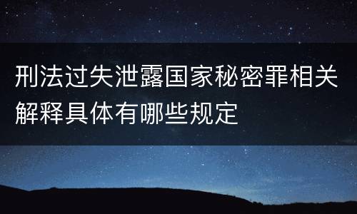 刑法过失泄露国家秘密罪相关解释具体有哪些规定