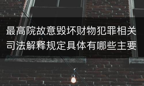 最高院故意毁坏财物犯罪相关司法解释规定具体有哪些主要内容