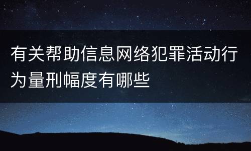 有关帮助信息网络犯罪活动行为量刑幅度有哪些