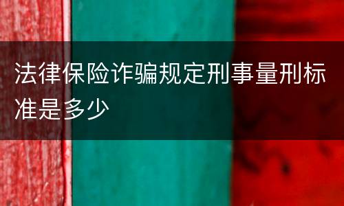 法律保险诈骗规定刑事量刑标准是多少