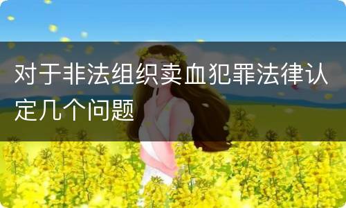 对于非法组织卖血犯罪法律认定几个问题